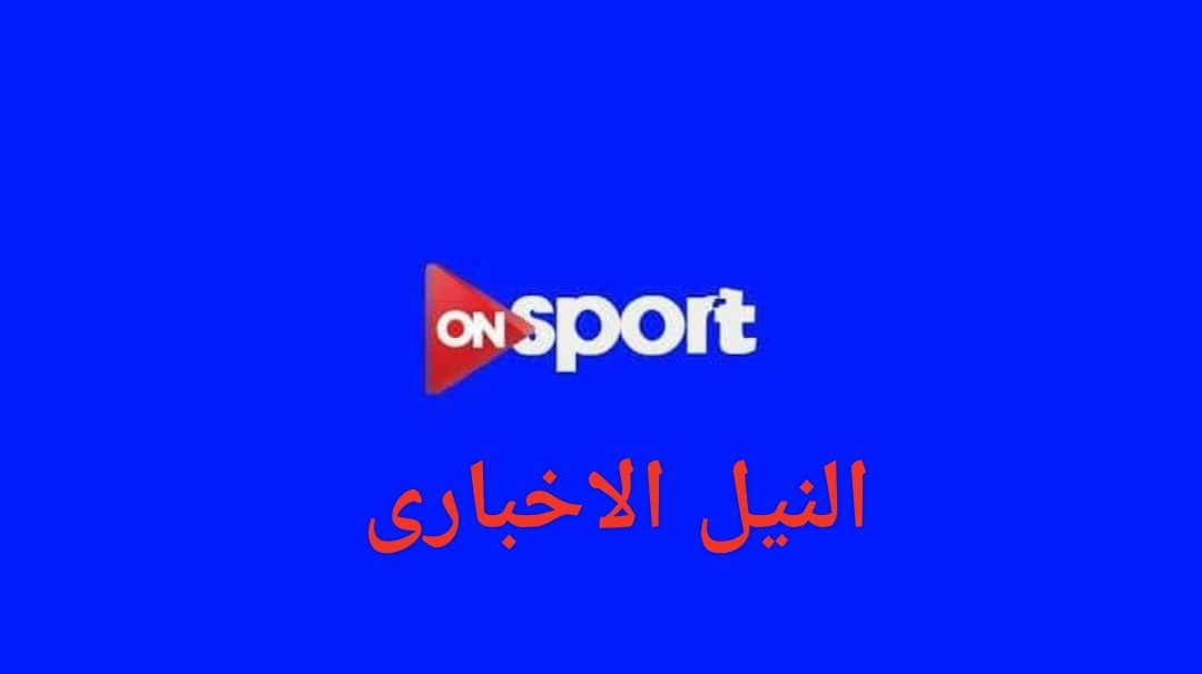 اضبط تردد قناة اون سبورت 2019 الناقلة مباريات الدوري المصري استقبل on sport frequency عبر النايل سات
