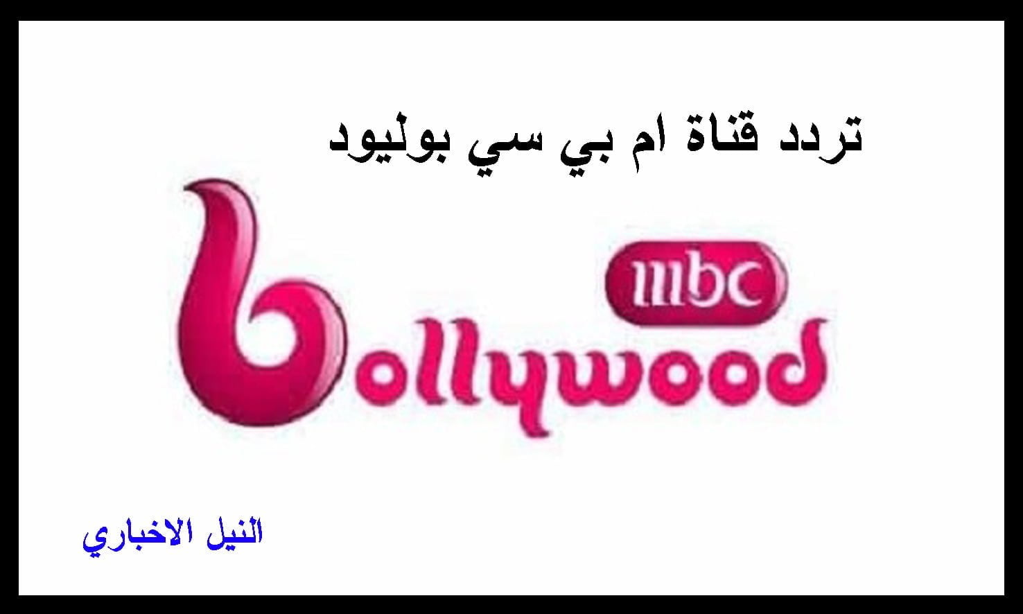 تردد قناة إم بي سي بوليود MBC Bollywood لمتابعة أحدث المسلسلات الهندية