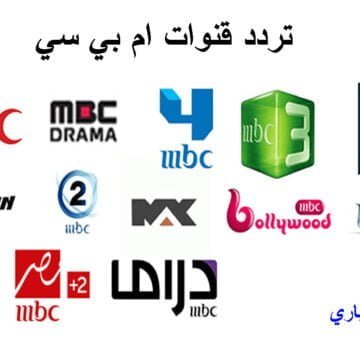 تردد قنوات إم بي سي MBC كاملة 2019 في مصر ودول أفريقيا وآسيا