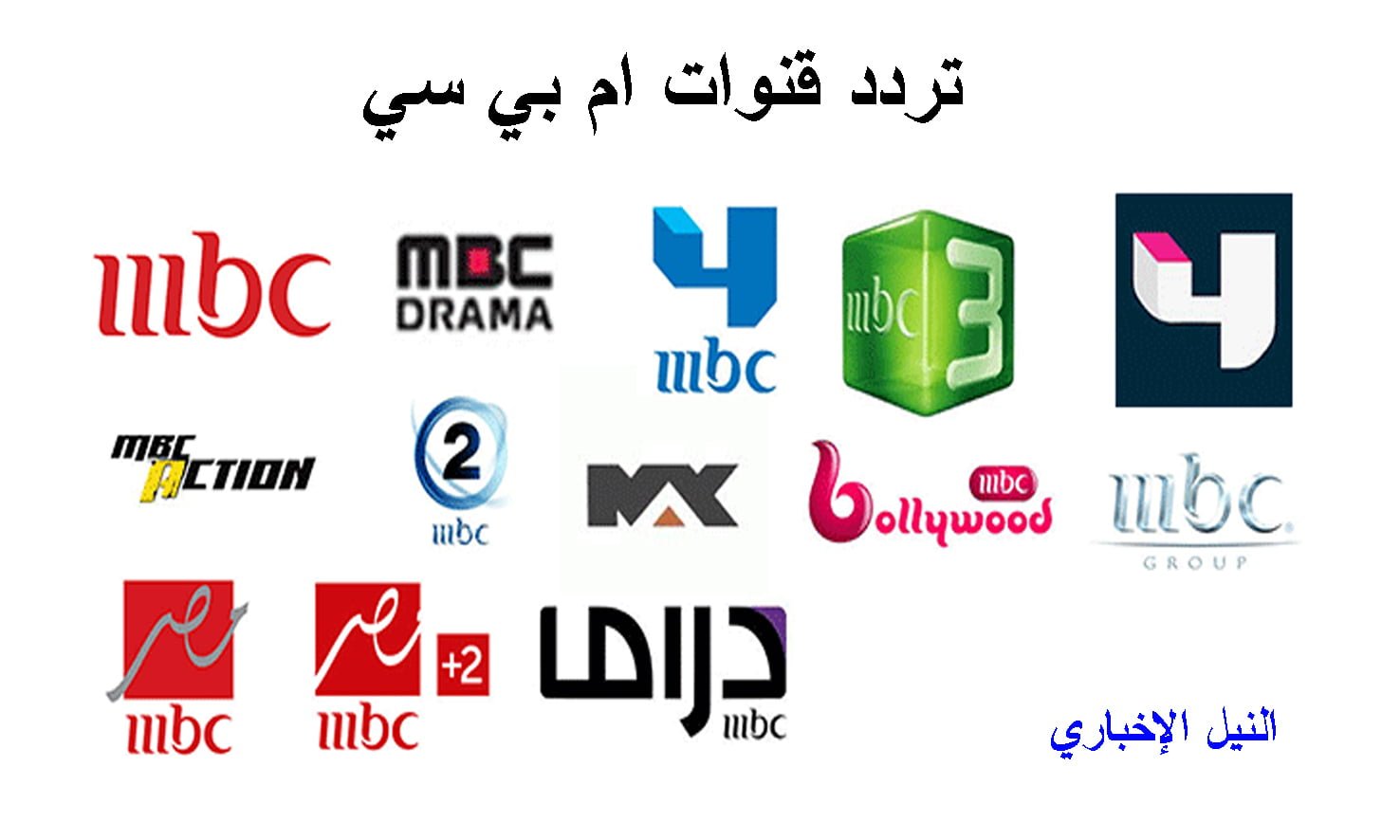 تردد قنوات إم بي سي MBC كاملة 2019 في مصر ودول أفريقيا وآسيا