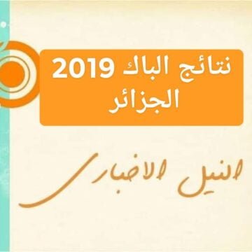 “Resultats Bac Now” نتائج البكالوريا 2019 الجزائر برقم التسجيل عبر موقع وزارة التربية الوطنية والديوان الوطني