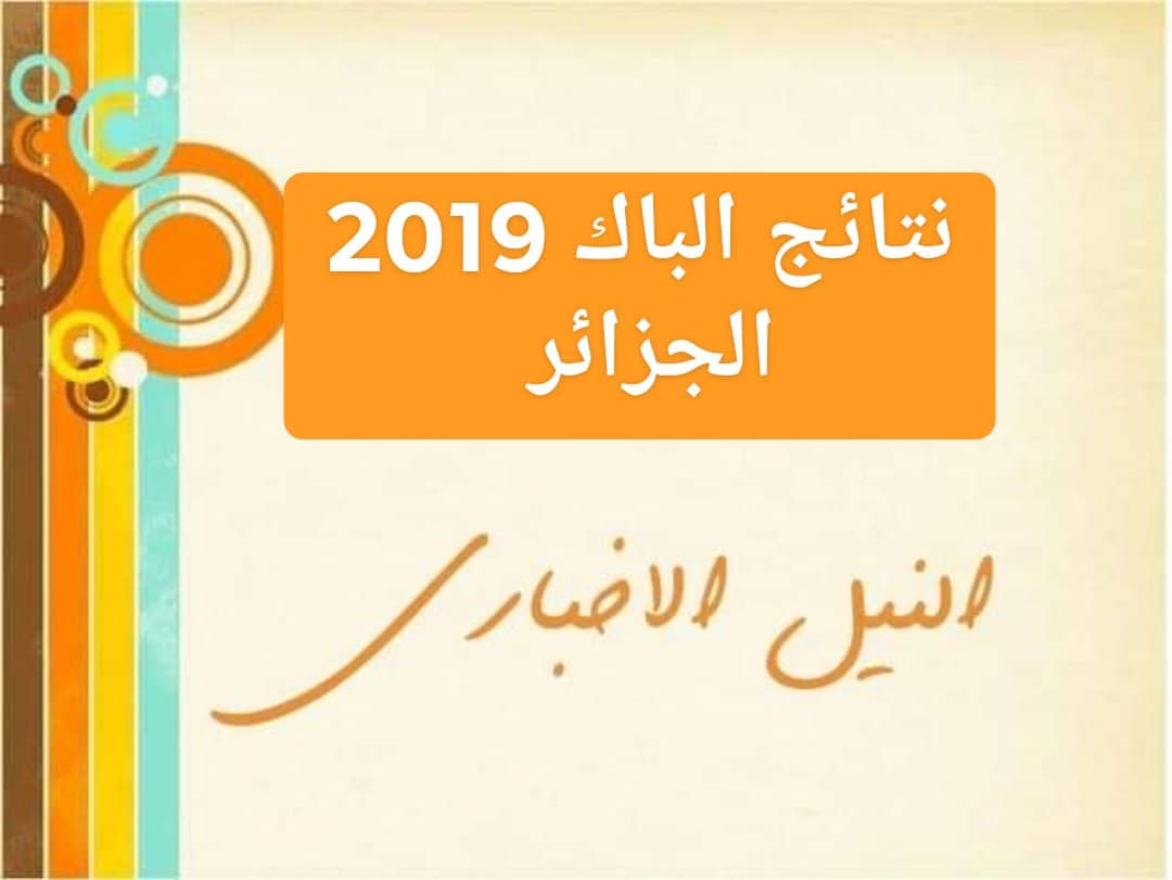 “Resultats Bac Now” نتائج البكالوريا 2019 الجزائر برقم التسجيل عبر موقع وزارة التربية الوطنية والديوان الوطني