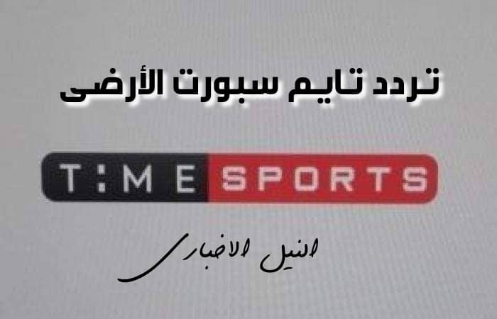 التردد الارضي والفضائي لقناة تايم سبورت time sports علي النايل سات