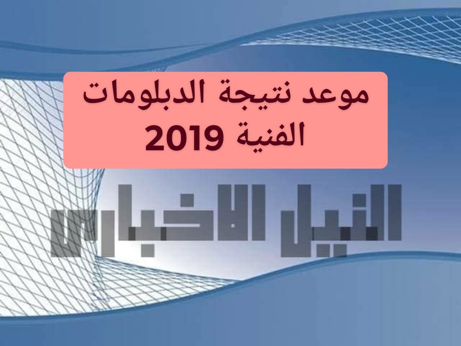 نتيجة الدبلومات الفنية 2019 جميع الأقسام ظهرت الان بالاسم ورقم الجلوس ورابط بوابة التعليم الفني