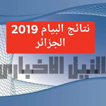 نتائج البيام دورة جوان 2019 في الجزائر سحب النقاط برقم التسجيل وزارة التربية الوطنية جميع المحافظات