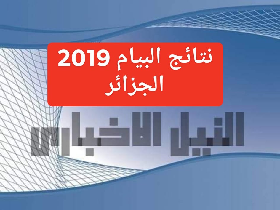 نتائج البيام دورة جوان 2019 في الجزائر سحب النقاط برقم التسجيل وزارة التربية الوطنية جميع المحافظات