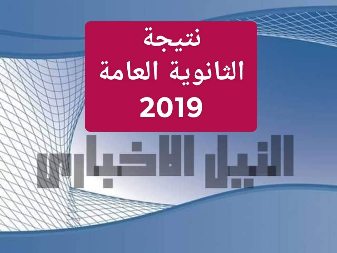 نتيجة الثانوية العامة 2019 برقم الجلوس عقب إعلان موعد ظهور نتائج تالتة ثانوي عام رسمياً