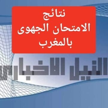 نتائج الامتحان الموحد الجهوي بالمغرب 2019 الصف الثالث الإعدادي لجميع الجهات