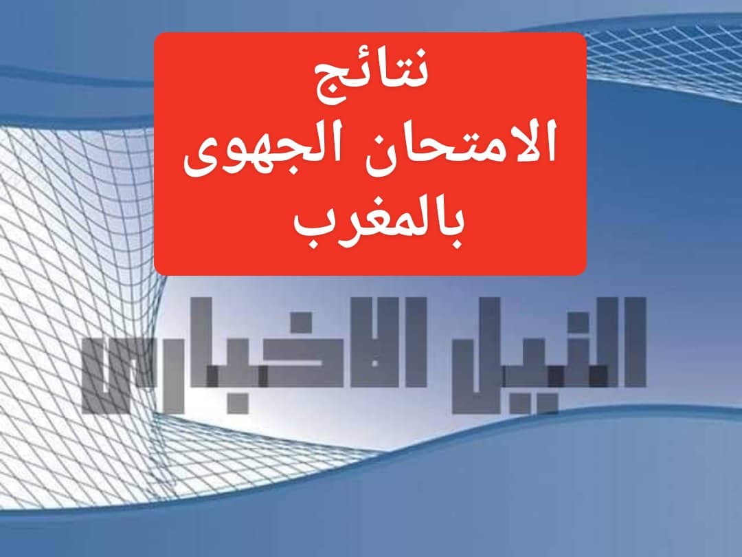 نتائج الامتحان الموحد الجهوي بالمغرب 2019 الصف الثالث الإعدادي لجميع الجهات
