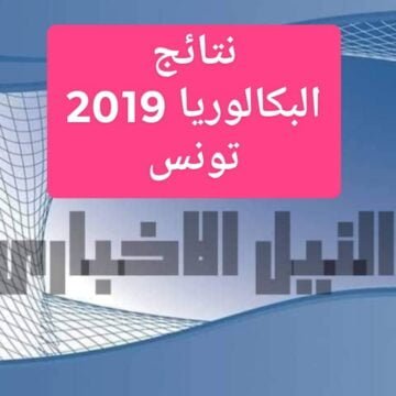 نتائج البكالوريا 2019 بتونس من موقع وزارة التربية والتعليم التونسية دورة جوان