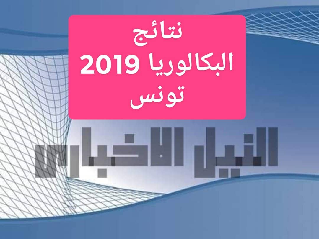 نتائج البكالوريا 2019 بتونس من موقع وزارة التربية والتعليم التونسية دورة جوان