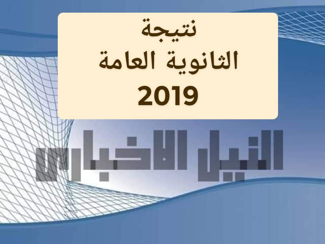 نتيجة الثانوية العامة برقم الجلوس 2019 عبر موقع وزارة التربية والتعليم استعلم عن نتائج تالتة ثانوي