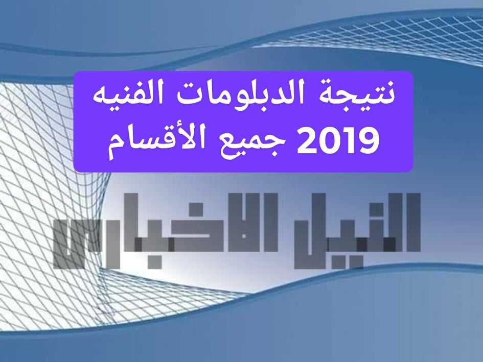 إعتماد نتيجة الدبلومات الفنية 2019 جميع الأقسام برقم الجلوس النتيجة جاهزة الان