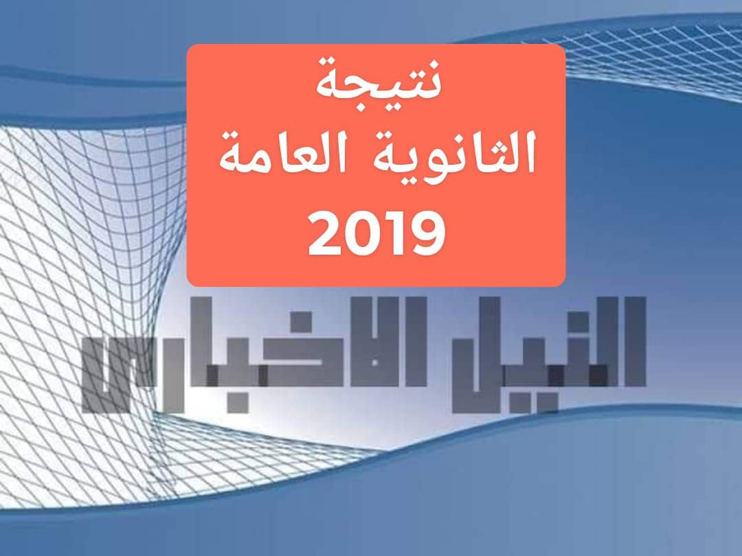 اعتماد نتيجة الثانوية العامة 2019 بنسبة نجاح 78% وظهورها رسمياً يوم الاثنين بالمدارس