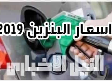 أسعار البنزين اليوم في مصر 2019 وحقيقة ارتفاع سعر الوقود بشكل عام ورفع الدعم عن المواطن