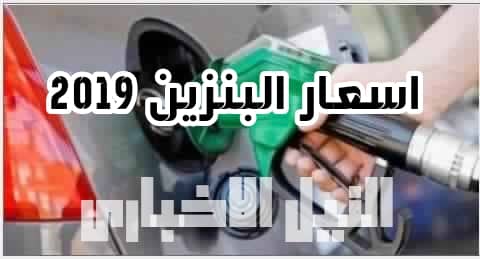 أسعار البنزين اليوم في مصر 2019 وحقيقة ارتفاع سعر الوقود بشكل عام ورفع الدعم عن المواطن