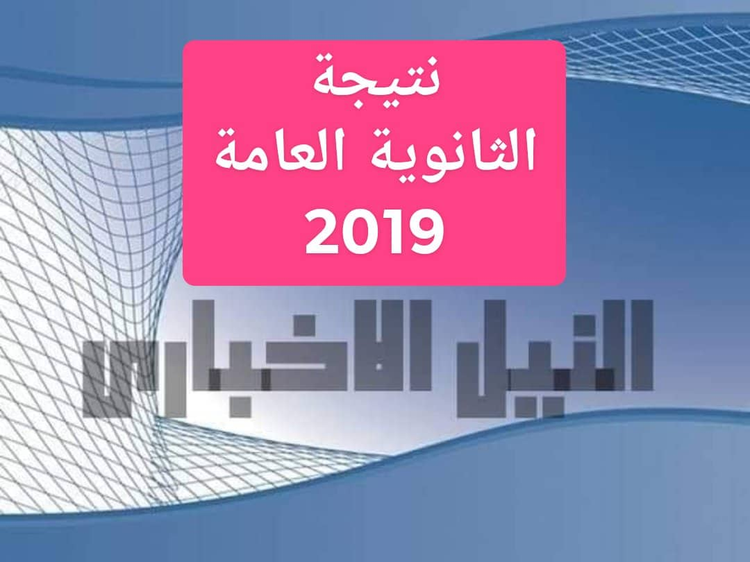 متى تظهر نتيجة الثانوية العامة 2019 الدور الأول شعبة أدبي وعلمي رياضيات وعلوم في جميع المحافظات