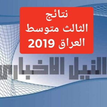 نتائج الثالث المتوسط 2019 العراق الدور الأول عبر موقع وزارة التربية العراقية ورابط ناجح والسومرية نيوز