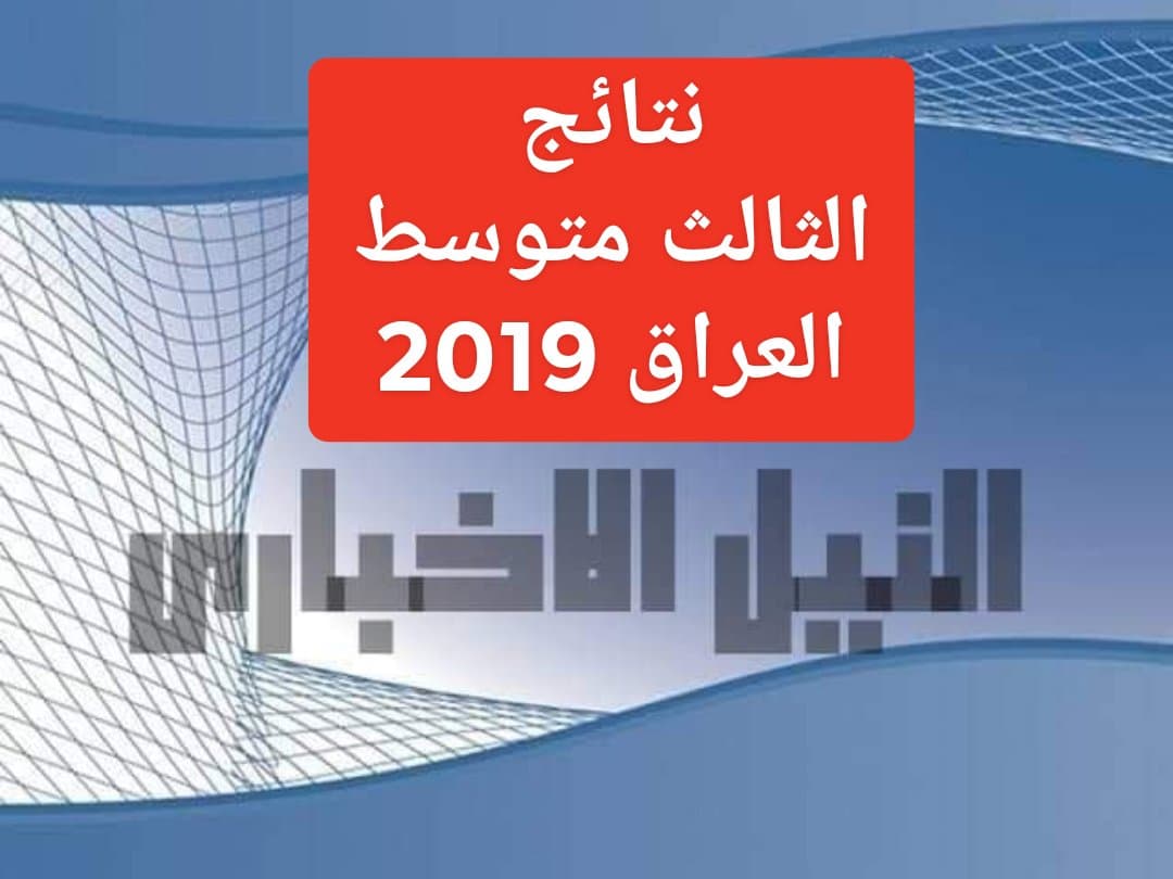 نتائج الثالث المتوسط 2019 العراق الدور الأول عبر موقع وزارة التربية العراقية ورابط ناجح والسومرية نيوز