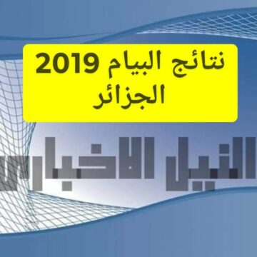 نتائج البيام 2019 في الجزائر برقم التسجيل نتائج التعليم المتوسط من خلال موقع الديوان الوطني