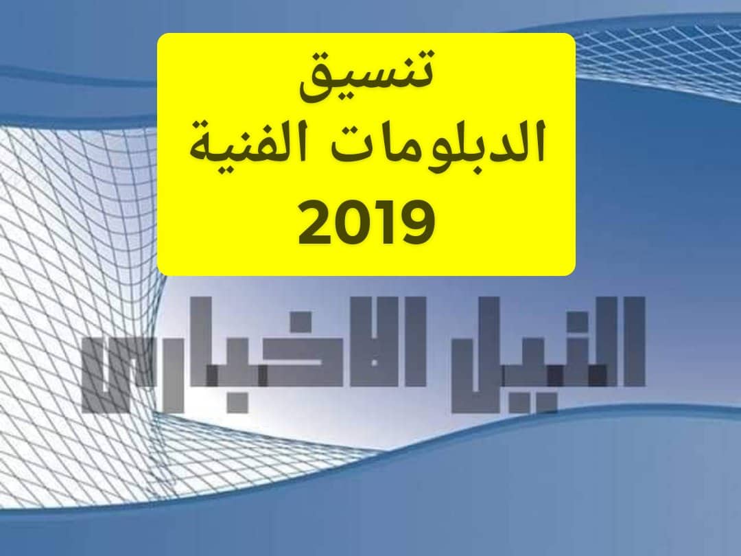 مؤشرات تنسيق الدبلومات الفنية 2019 لنظام الثلاث سنوات والخمس سنوات من خلال بوابة الحكومة المصرية