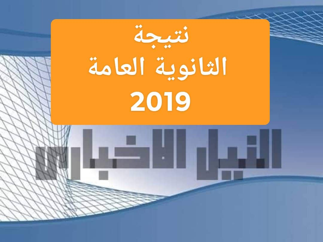 موعد نتيجة الثانوية العامة 2019 الكلمة الأولى للوزير حول نتيجة تالتة ثانوي وتحديد موعدها