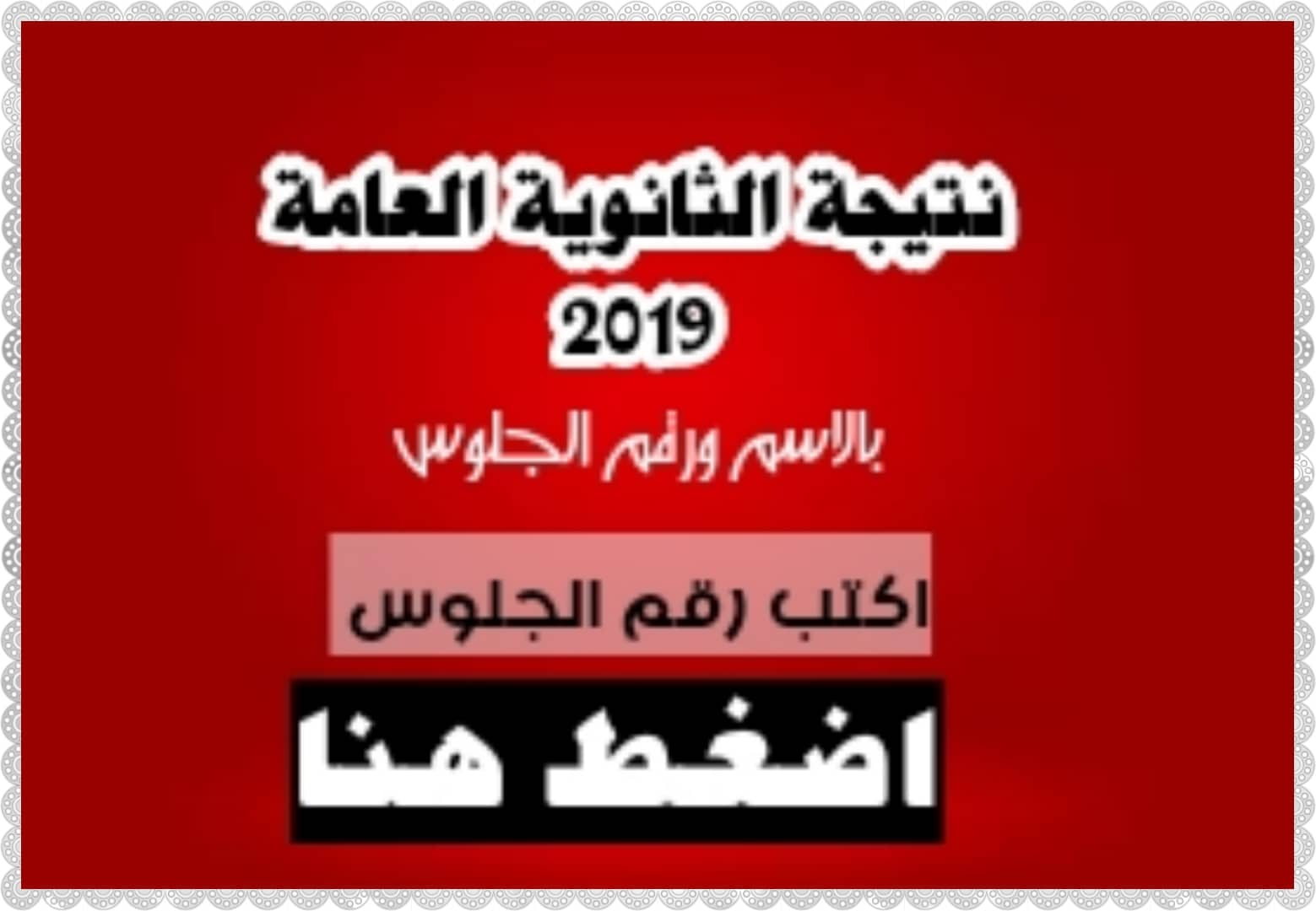 موعد نتيجة الثانوية العامة 2019 الدور الاول رسمياً من وزارة التربية والتعليم ورابط النتيجة