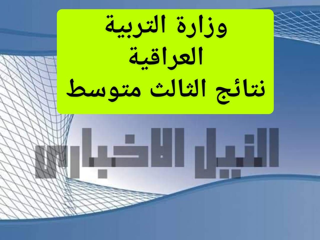 رابط وزارة التربية العراقية لإعلان نتائج الثالث متوسط الدور الأول 2019 بالرقم الامتحاني