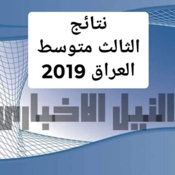 نتائج الثالث المتوسط العراق 2019 جميع المحافظات عبر موقع وزارة التربية العراقية moedu.gov.iq وقناة التيليجرام