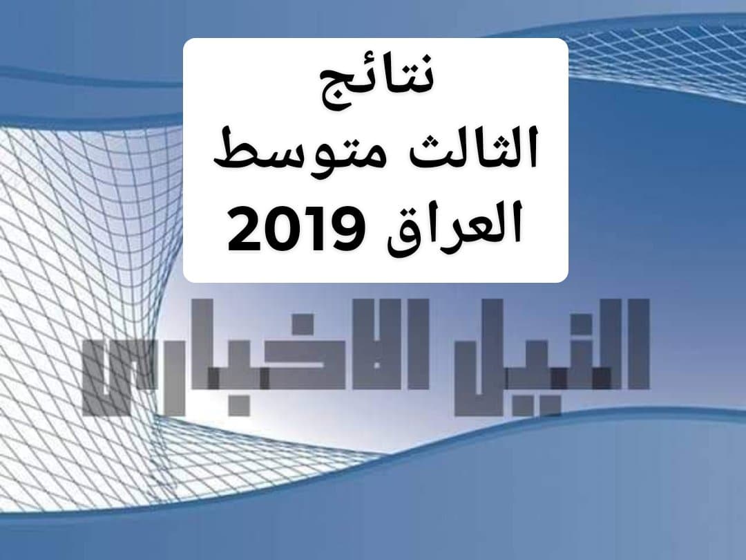نتائج الثالث المتوسط العراق 2019 جميع المحافظات عبر موقع وزارة التربية العراقية moedu.gov.iq وقناة التيليجرام