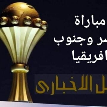 الساعة كام موعد مباراة مصر وجنوب افريقيا اليوم السبت 6/7/2019 في دور الـ 16 في بطولة كأس الأمم الأفريقية