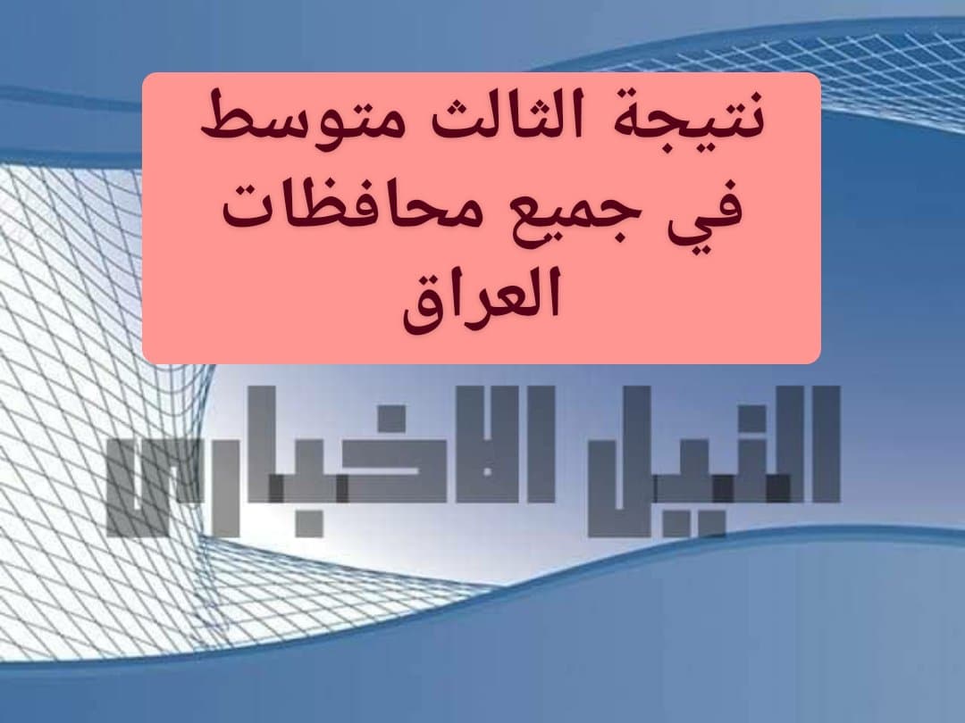 نتائج الصف الثالث المتوسط الدور الأول 2019 في جميع محافظات العراق بالاسم ورقم التلميذ عبر موقع ناجح والنجاح