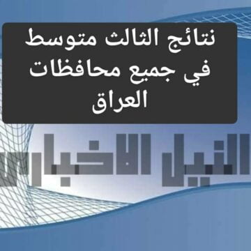 إعلان نتائج الثالث المتوسط 2019 عبر موقع وزارة التربية العراقية وموقع النجاح برقم التلميذ