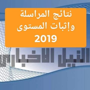 نتائج المراسلة وإثبات المستوى 2019 دورة أفريل في الجزائر من خلال موقع الديوان الوطني