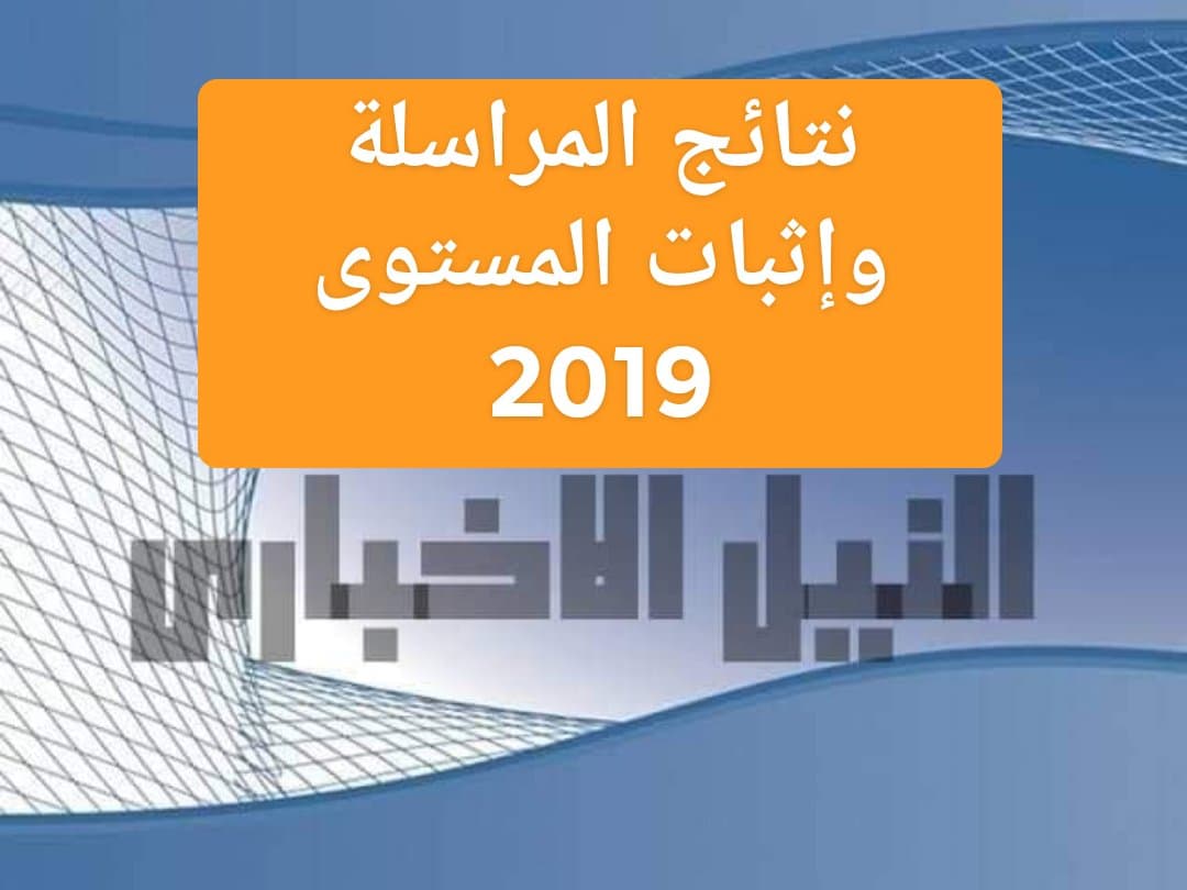 نتائج المراسلة وإثبات المستوى 2019 دورة أفريل في الجزائر من خلال موقع الديوان الوطني