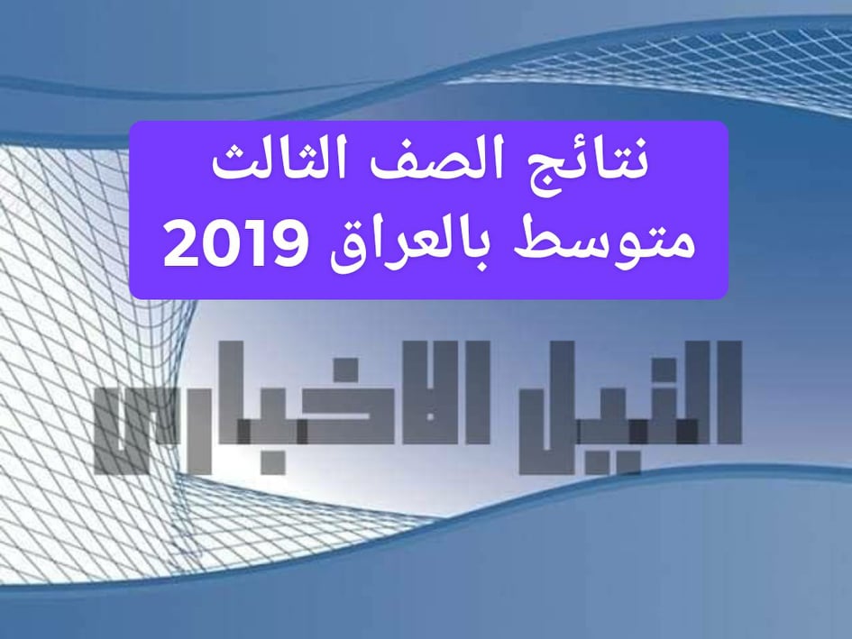 نتيجة الصف الثالث الثانوي متوسط 2019 بالعراق بالرقم الإمتحاني وروابط موقع ظهور النتيجة