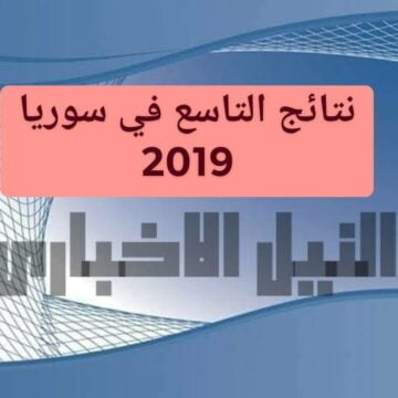 نتائج التاسع بسوريا 2019 عبر وزارة التربية السورية برقم الإكتتاب وأهم الأخبار عن النتيجة ونسب النجاح
