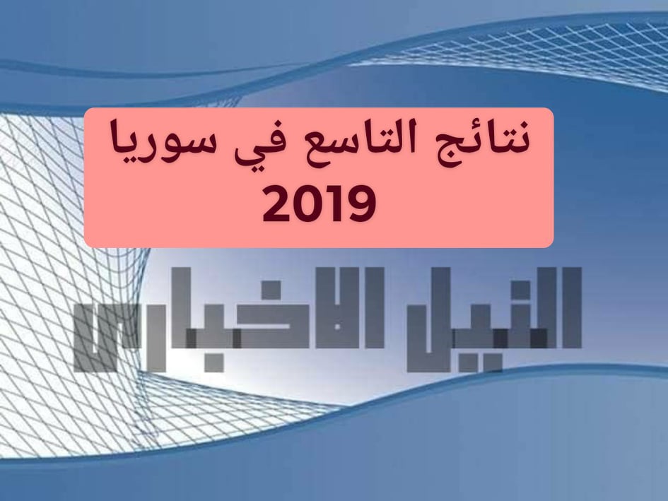 نتائج التاسع بسوريا 2019 عبر وزارة التربية السورية برقم الإكتتاب وأهم الأخبار عن النتيجة ونسب النجاح