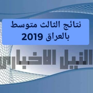 نتائج الثالث متوسط 2019 بالرقم الإمتحاني الخاص بالطلاب عبر موقع وزارة التربية العراقية