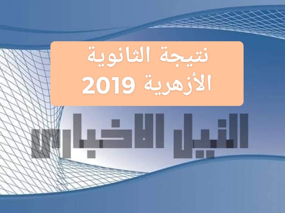 نتيجة الثانوية الأزهرية 2019 برقم الجلوس عبر بوابة الأزهر الشريف