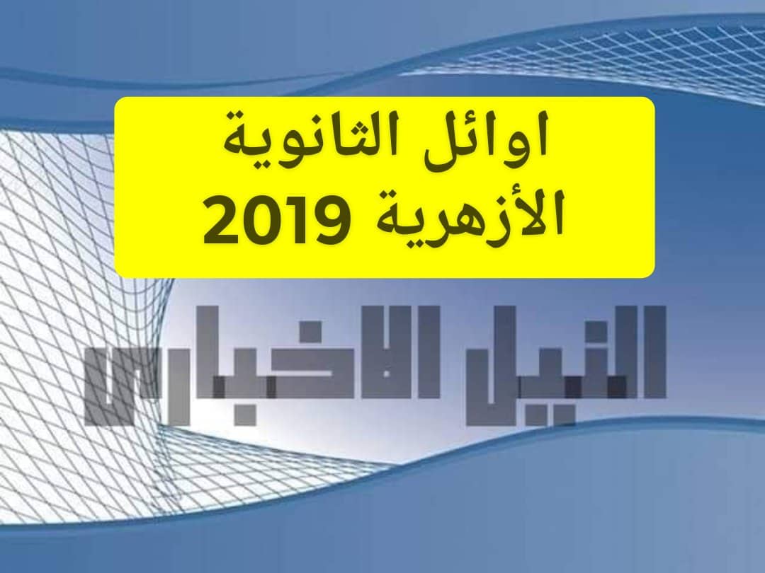 أسماء أوائل الثانوية الأزهرية 2019 أحدهم حاصل على 100% عبر بوابة الأزهر الإلكترونية