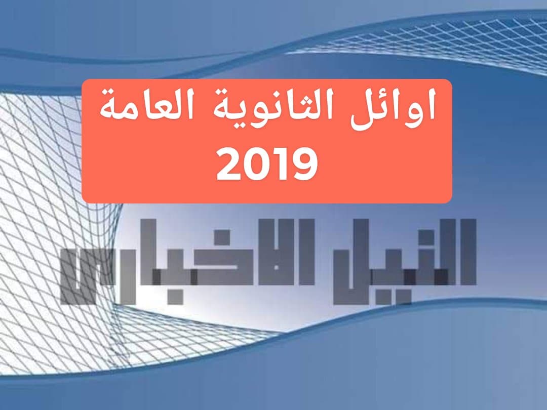 اوائل الثانوية العامة 2019