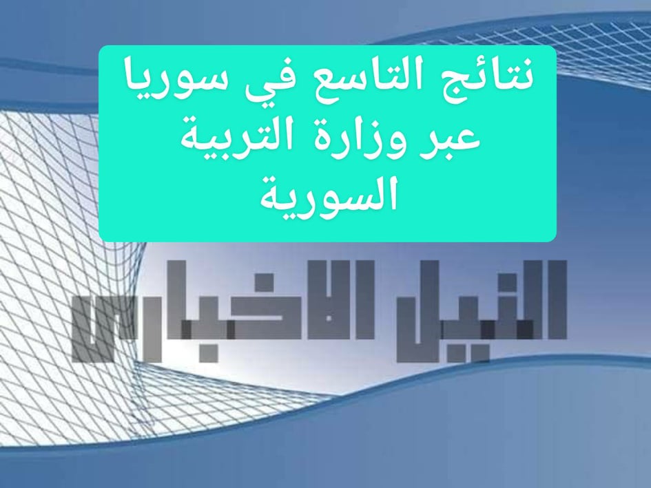 نتائج التاسع سوريا 2019 برقم الاكتتاب عبر موقع وزارة التربية السورية ونسب النجاح