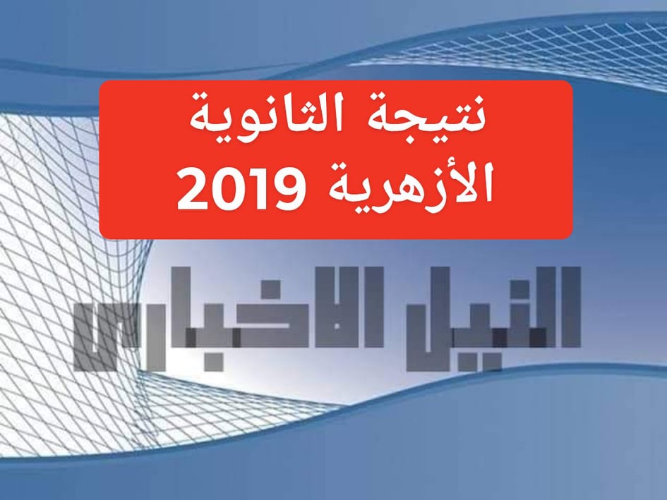 نتيجة الثانوية الأزهرية 2019 بعد قليل على بوابة الأزهر الالكترونية برقم الجلوس