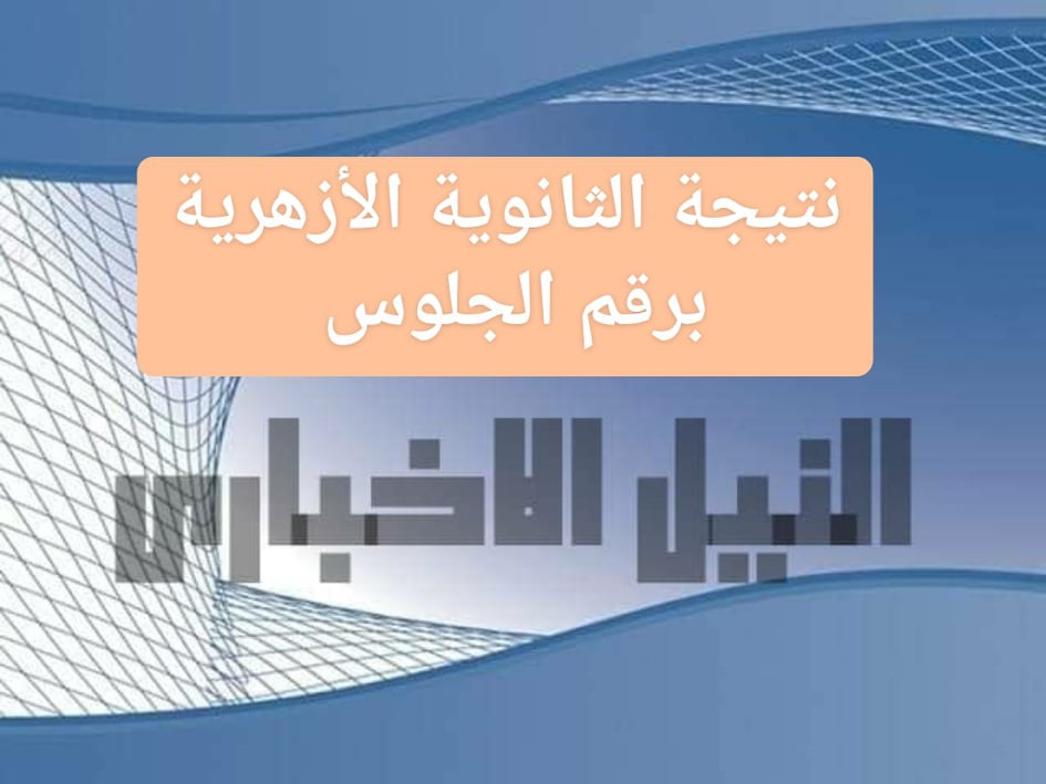 موعد نتيجة الثانوية الأزهرية 2019 عبر موقع بوابة الأزهر الشريف برقم الجلوس 