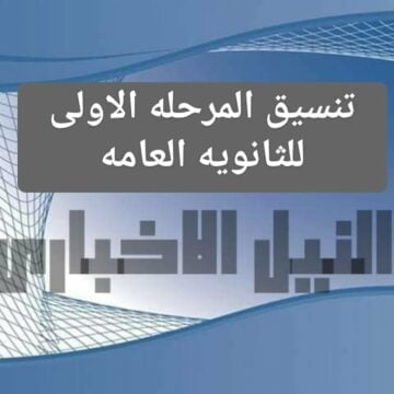 خطوات تسجيل الرغبات في تنسيق الثانوية العامة 2019 عبر بوابة الحكومة المصرية