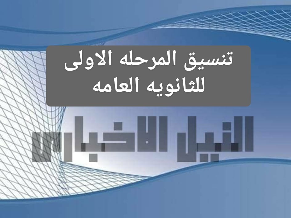 خطوات تسجيل الرغبات في تنسيق الثانوية العامة 2019 عبر بوابة الحكومة المصرية