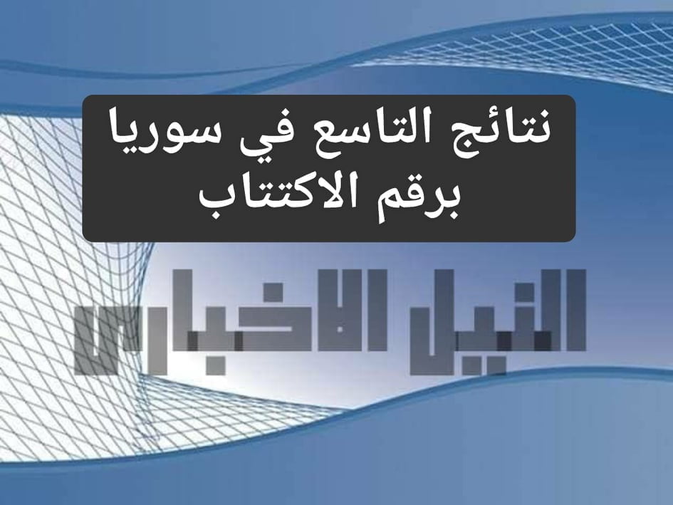 نتائج التاسع في سوريا 2019 من خلال بوابة نتائج التعليم الأساسي عبر موقع وزارة التربية السورية