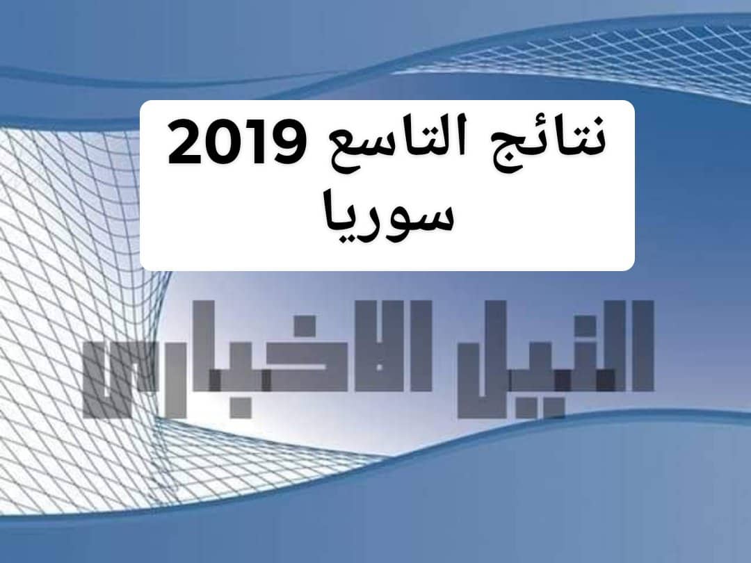نتائج الصف التاسع 2019 سوريا استطلاع نتيجة التاسع شهادة التعليم الاساسي عبر موقع وزارة التربية السورية