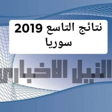 نتائج التاسع 2019 سوريا حسب الاسم عبر موقع وزارة التربية السورية وموعدها النهائي